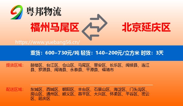 福州马尾区到延庆区物流专线名片