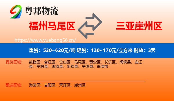福州马尾区到崖州区物流 福州马尾区到崖州区物流专线名片