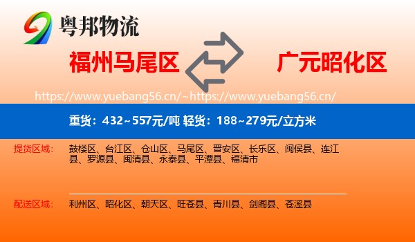 福州马尾区到昭化区物流