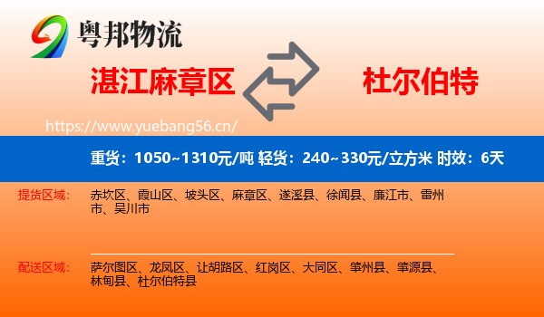 湛江麻章区到杜尔伯特县物流专线名片