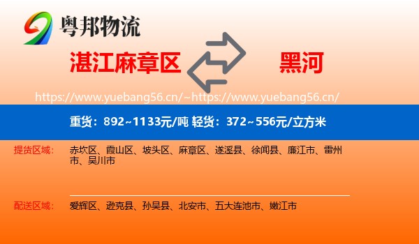 麻章区到黑河物流专线