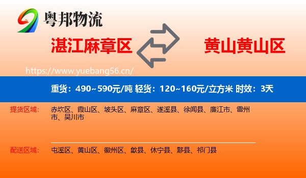 湛江麻章区到黄山区物流专线名片