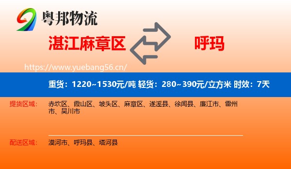湛江麻章区到呼玛县物流专线名片