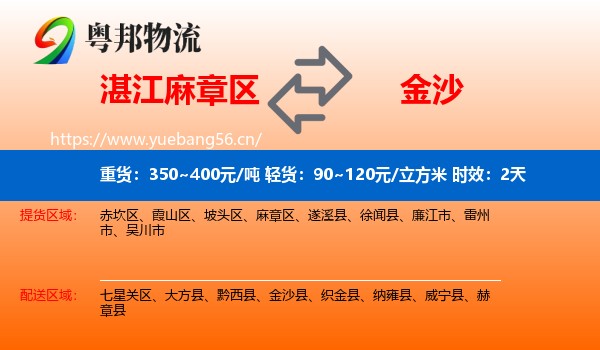 湛江麻章区到金沙县物流专线名片