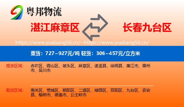 湛江麻章区到九台区物流