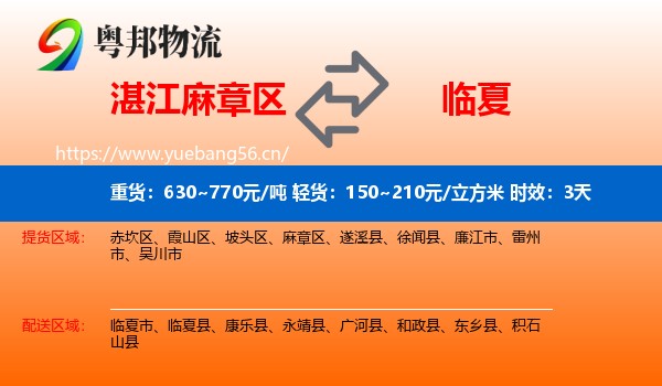 湛江麻章区到临夏县物流专线名片