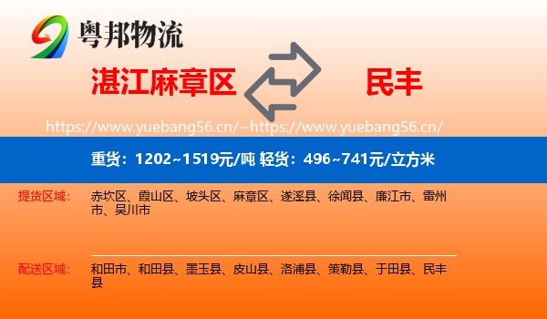 湛江麻章区到民丰县物流