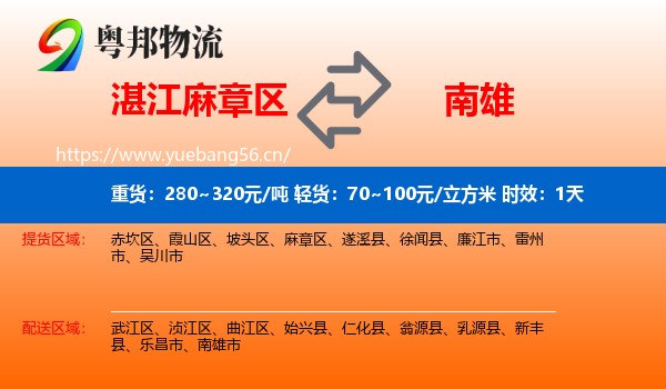 湛江麻章区到南雄市物流专线名片
