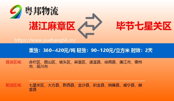 湛江麻章区到七星关区物流专线名片
