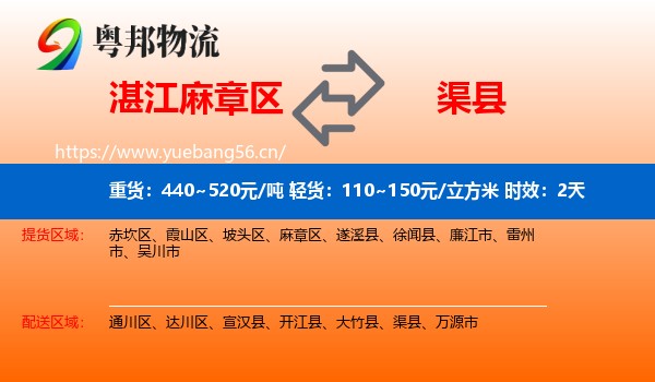 湛江麻章区到渠县物流专线名片