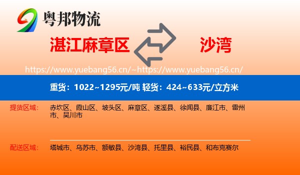 湛江麻章区到沙湾县物流
