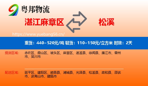 湛江麻章区到松溪县物流专线名片