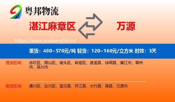 湛江麻章区到万源市物流专线名片
