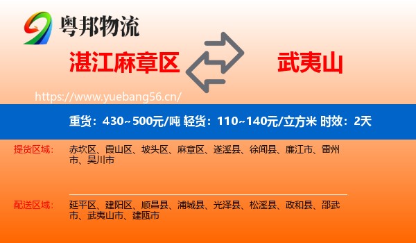 湛江麻章区到武夷山市物流专线名片