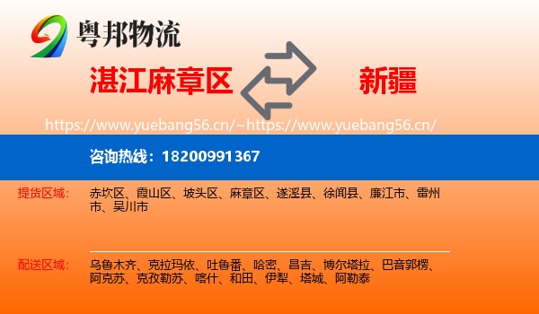 麻章区到新疆物流专线