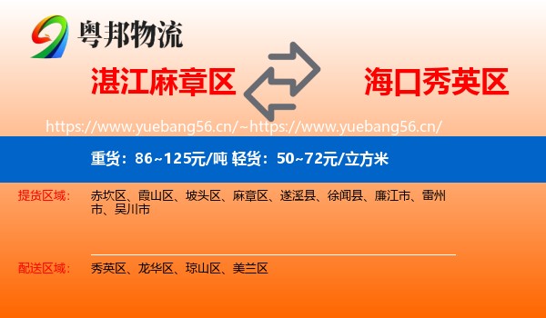 湛江麻章区到秀英区物流