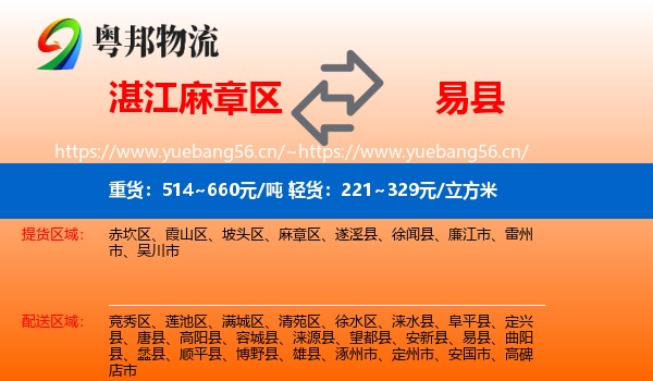 湛江麻章区到易县物流