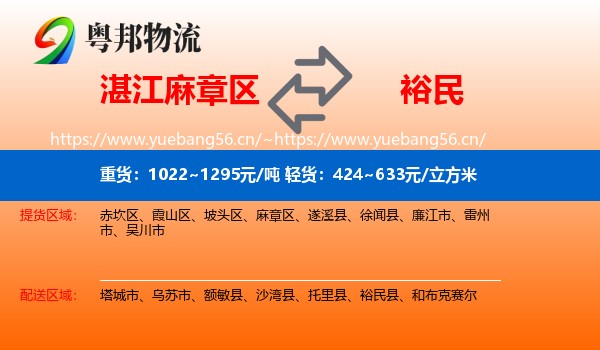 湛江麻章区到裕民县物流