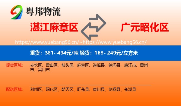 湛江麻章区到昭化区物流