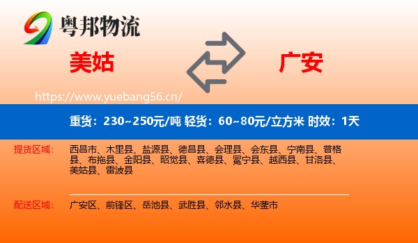 美姑到广安物流专线名片