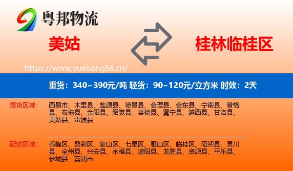 美姑到临桂区物流 美姑到临桂区物流专线名片