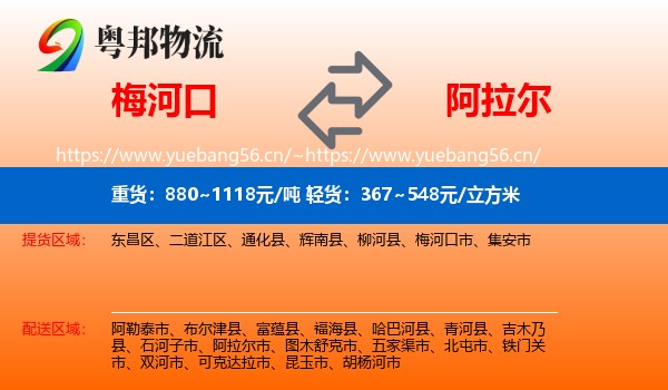 梅河口到阿拉尔市物流