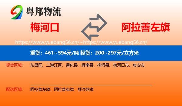梅河口到阿拉善左旗物流