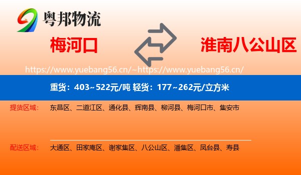 梅河口到八公山区物流