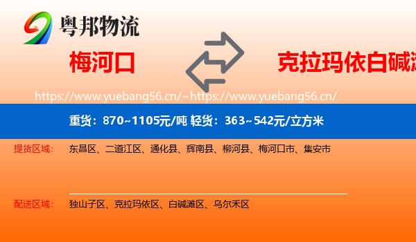 梅河口到白碱滩区物流