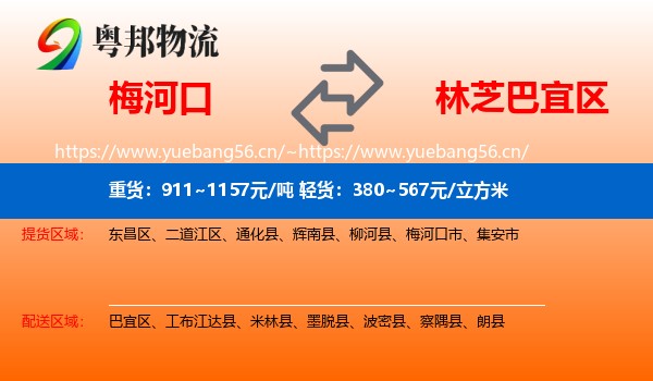 梅河口到巴宜区物流