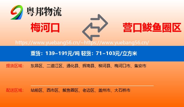 梅河口到鲅鱼圈区物流