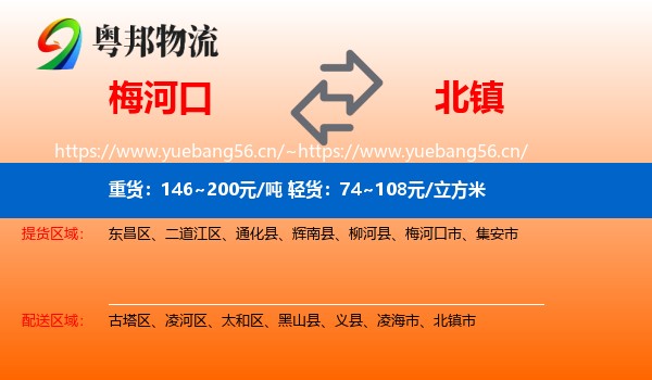 梅河口到北镇市物流