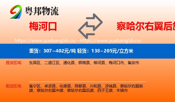 梅河口到察哈尔右翼后旗物流