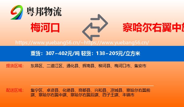 梅河口到察哈尔右翼中旗物流