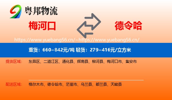 梅河口到德令哈市物流