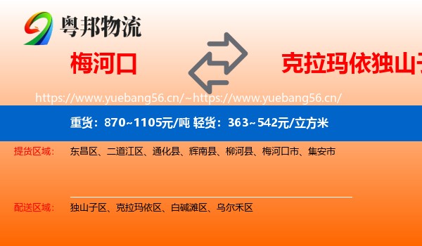 梅河口到独山子区物流