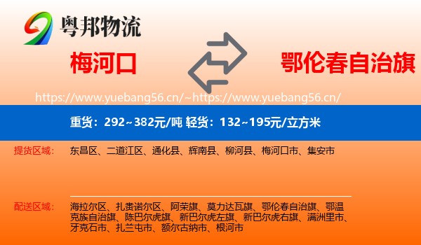 梅河口到鄂伦春自治旗物流