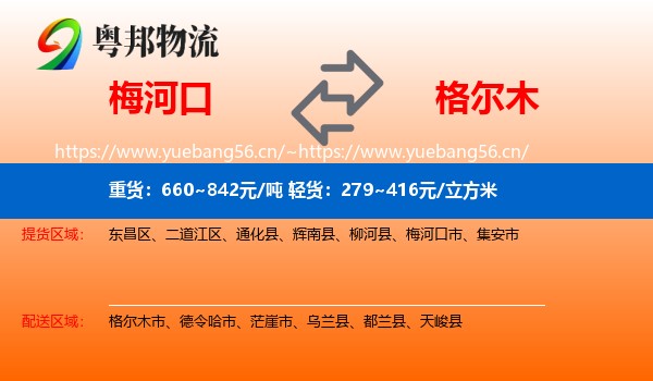 梅河口到格尔木市物流