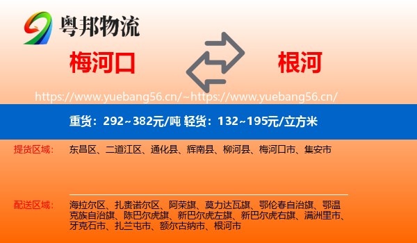 梅河口到根河市物流