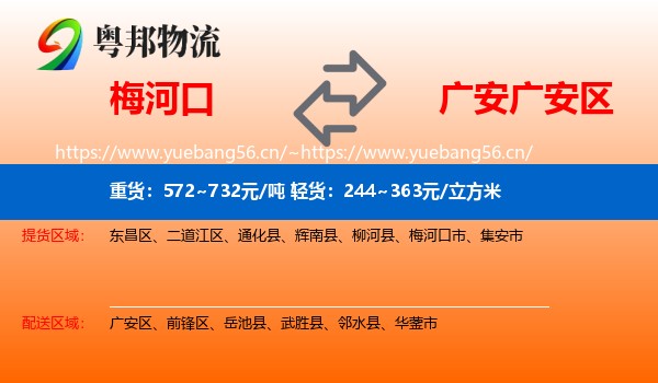 梅河口到广安区物流