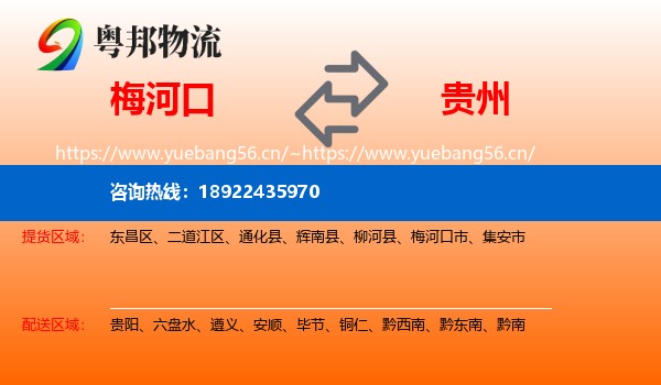 梅河口到贵州物流