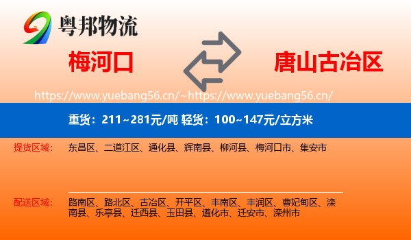 梅河口到古冶区物流