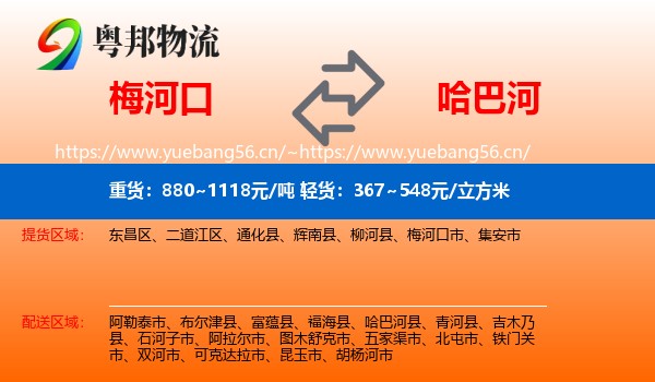 梅河口到哈巴河县物流