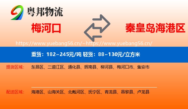 梅河口到海港区物流
