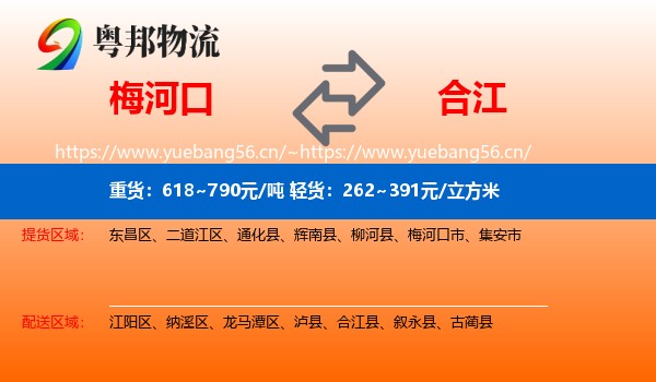 梅河口到合江县物流