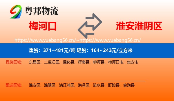 梅河口到淮阴区物流