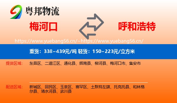 梅河口到呼和浩特物流