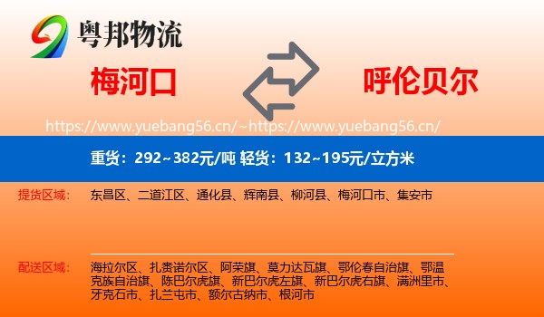梅河口到呼伦贝尔物流