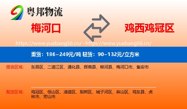 梅河口到鸡冠区物流
