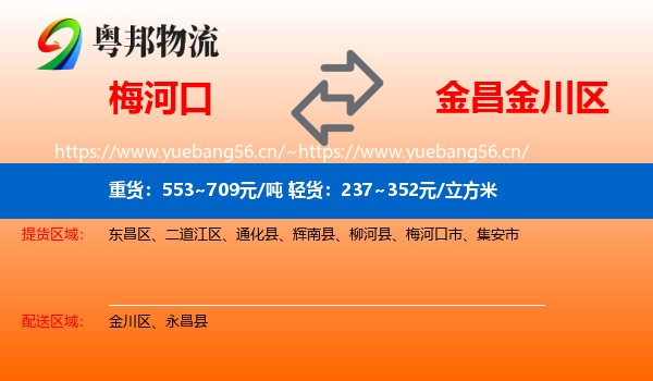 梅河口到金川区物流